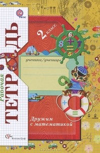 Е. Э. Кочурова - Дружим с математикой. 2 класс. Рабочая тетрадь