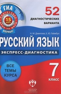  - Русский язык. 7 класс. 52 диагностических варианта