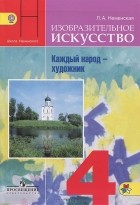 Лариса Неменская - Изобразительное искусство. 4 класс. Каждый народ - художник