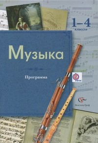  - Музыка. 1-4 классы. Программа (+ CD-ROM)