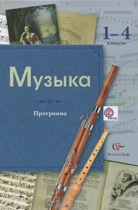  - Музыка. 1-4 классы. Программа (+ CD-ROM)