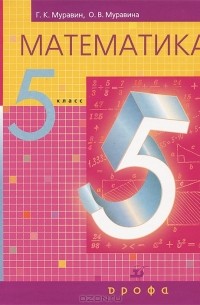 Математика. 5 класс