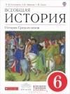  - Всеобщая история. История средних веков. 6 класс