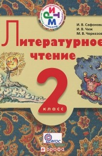  - Литературное чтение. 2 класс