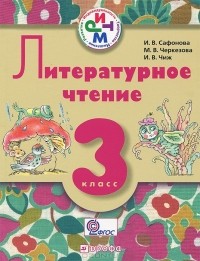  - Литературное чтение. 3 класс