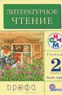 Галина Грехнева - Литературное чтение. 2 класс. В 2 частях. Часть 1