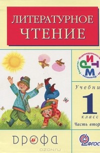  - Литературное чтение. 1 класс. В 2 частях. Часть 2