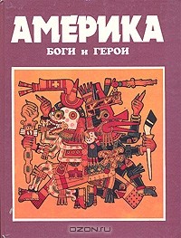 Куликов А.Н. - Америка: Боги и герои