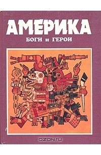 Куликов А.Н. - Америка: Боги и герои