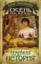 Елена Арсеньева - Осень на краю