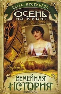 Елена Арсеньева - Осень на краю