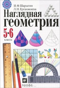 И. Ф. Шарыгин, Л. Н. Ерганжиева - Наглядная геометрия. 5-6 классы