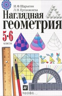 Наглядная геометрия. 5-6 классы