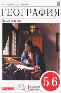  - География. Землеведение. 5-6 классы