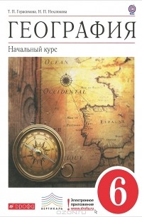  - География. Начальный курс. 6 класс