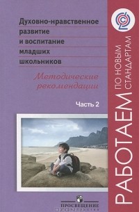 Духовно-нравственное развитие и воспитание младших школьников. Методические рекомендации. В 2 частях  Часть 2