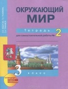  - Окружающий мир. 3 класс. Тетрадь для самостоятельной работы №2