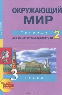  - Окружающий мир. 3 класс. Тетрадь для самостоятельной работы №2