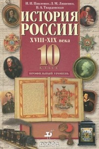  - История России. XVIII-XIX века. 10 класс