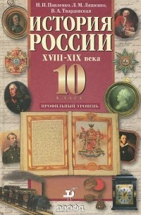  - История России. XVIII-XIX века. 10 класс