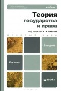 В. Бабаев - Теория государства и права