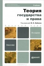 В. Бабаев - Теория государства и права
