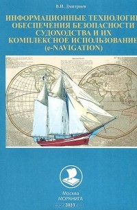 Информационные технологии обеспечения безопасности судоходства и их комплексное использование (е-NAVIGATION)