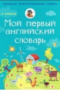 Лариса Робатень - Мой первый английский словарь. 1-4 классы