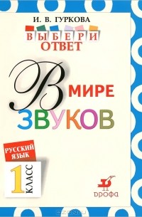 И. В. Гуркова - Русский язык 1 класс. В мире звуков