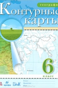 География. 6 класс. Контурные карты
