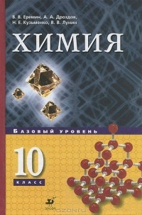  - Химия. 10 класс. Базовый уровень