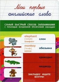 А. Вертягина - Мои первые английские слова