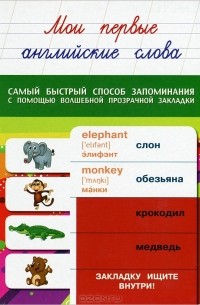 А. Вертягина - Мои первые английские слова