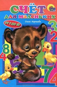 Ольга Корнеева - Счет для маленьких. От 1 до 10