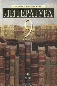 Татьяна Тренина - Литература. 9 класс