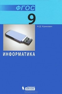 Н. Д. Угринович - Информатика. 9 класс
