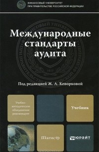Жанна Кеворкова - Международные стандарты аудита
