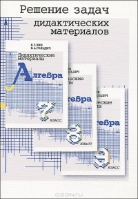 В. А. Гольдич - Алгебра. 7, 8, 9 классы. Решение задач дидактических материалов