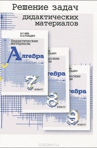 В. А. Гольдич - Алгебра. 7, 8, 9 классы. Решение задач дидактических материалов