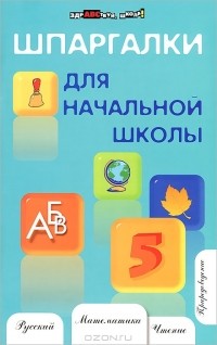 Наталья Шевердина - Шпаргалки для начальной школы