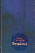 Чарльз Паллисер - Непогребенный