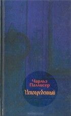 Чарльз Паллисер - Непогребенный