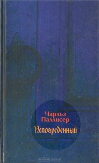 Чарльз Паллисер - Непогребенный