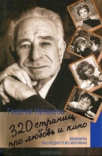 Георгий Натансон - 320 страниц про любовь и кино