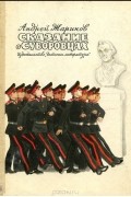 Сказание о суворовцах
