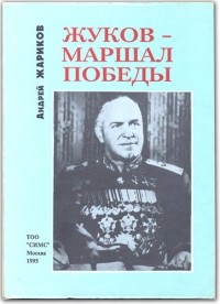 Андрей Жариков - Жуков - маршал Победы