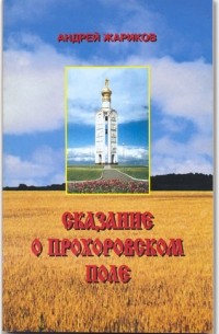 Андрей Жариков - Сказание о Прохоровском поле
