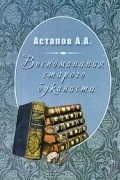 Воспоминания старого букиниста