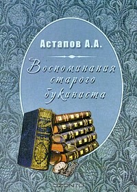 А. А. Астапов - Воспоминания старого букиниста
