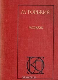 М. Горький - Рассказы (сборник)